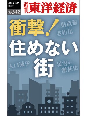 cover image of 衝撃!住めない街―週刊東洋経済ｅビジネス新書Ｎo.342